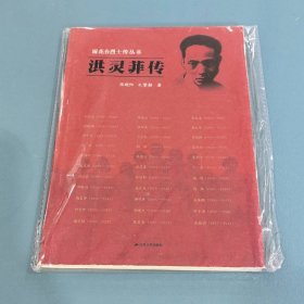 洪灵菲传9787214188717