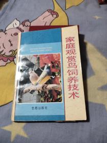 家庭观赏鸟饲养技术，5.88元包邮，