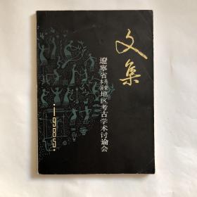 辽宁省丹东本溪地区考古学术讨论会（1985年）