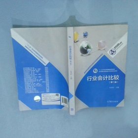 十二五职业教育国家规划教材国家职业教育会计专业教学资源库行业会计比较第2版
