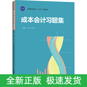 成本會計習(xí)題集（高等職業(yè)教育“十三五”規(guī)劃教材）
