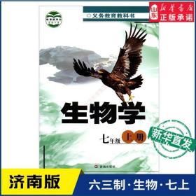 正版包装 生物学.7七年级.上册 济南版 济南出版社