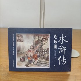 水浒传连环画1