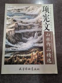 项宪文山水作品精选  包邮