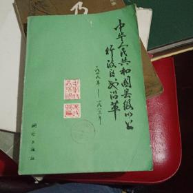 中华人民共和国县级以上行政区划沿革 第一卷