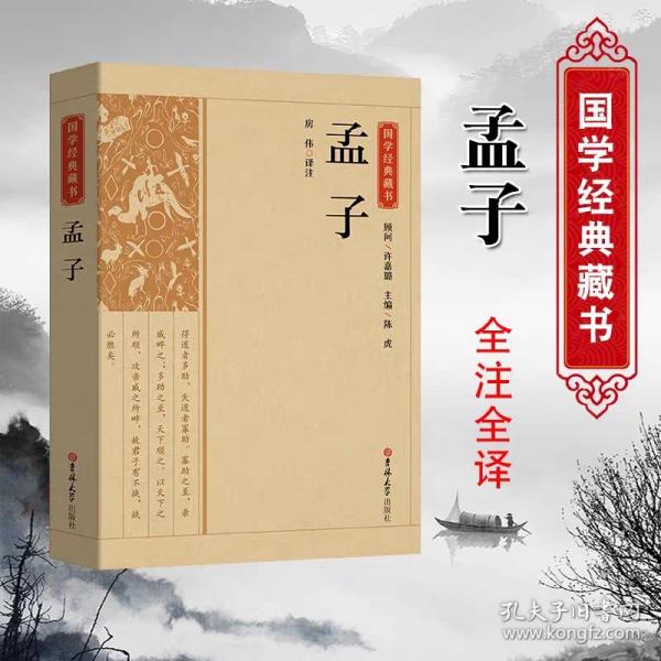 【精选版】孟子正版现货原版原著诗词丛书无障碍快乐阅读有声国学馆中华传统文化读本国学经典名著藏书中国古典文学历史典籍书籍