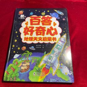 百答好奇心 地理天文启蒙书 6-12岁小学生趣味百科全书 1-6年级彩绘地理百科大全 少儿版自然百科生物知识