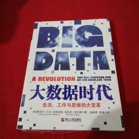 大数据时代：生活、工作与思维的大变革