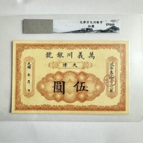 清朝光绪年天津 万义川银号龙洋五元评级币正品清仓特价