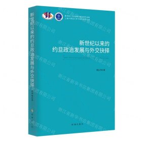 新世紀(jì)以來的約旦政治發(fā)展與外交抉擇/上海外國語大學(xué)中東研究所叢書
