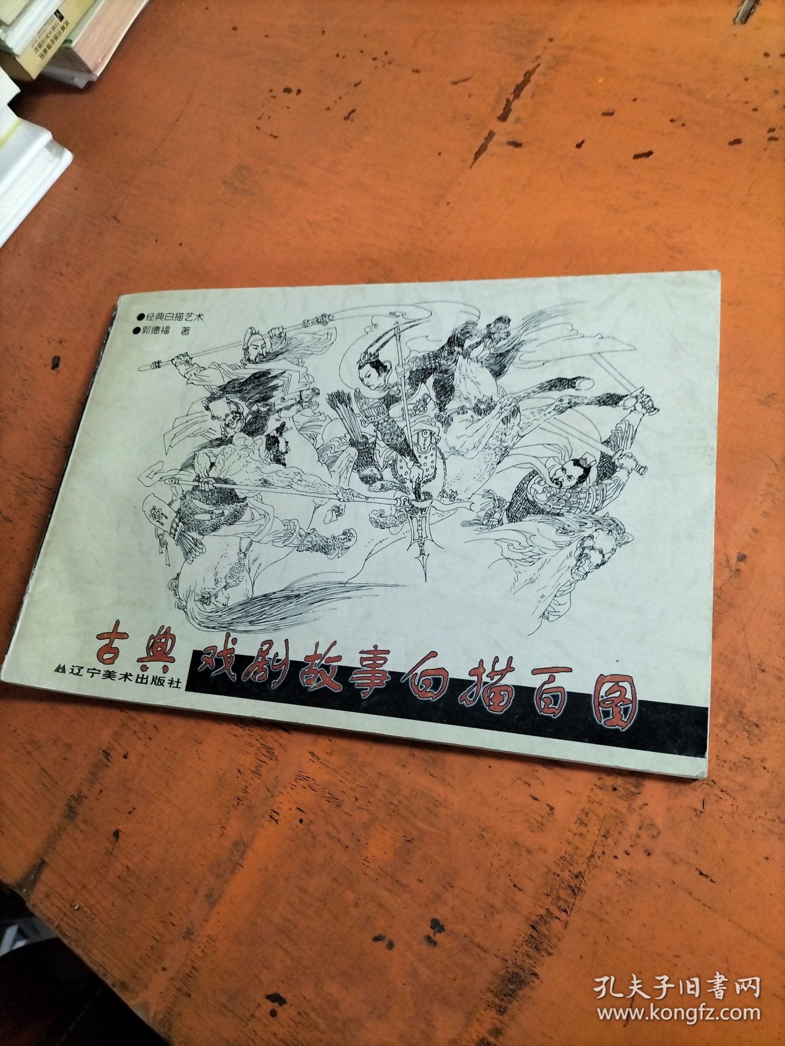 古典戏剧故事白描百图 经典白描艺术丛书