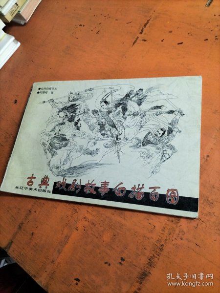 古典戏剧故事白描百图 经典白描艺术丛书