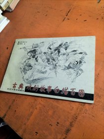 古典戏剧故事白描百图 经典白描艺术丛书