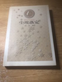 尘埃落定