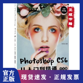 Photoshop CS6中文版从入门到精通（全新实例版配） 9787830025632