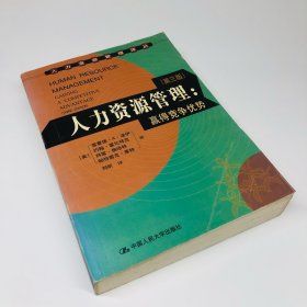 人力资源管理：赢得竞争优势