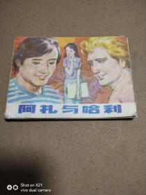 阿扎与哈利