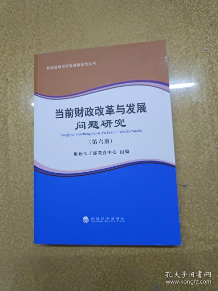 财政部培训研究课题系列丛书：当前财政改革与发展问题研究（第六册）