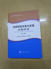 财政部培训研究课题系列丛书：当前财政改革与发展问题研究（第六册）