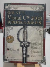 .NET开发专家·亮剑.NET：Visual C# 2008实例演练与系统开发