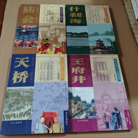 北京地方志:王府井，天桥，什刹海，庙会（4本合售）
