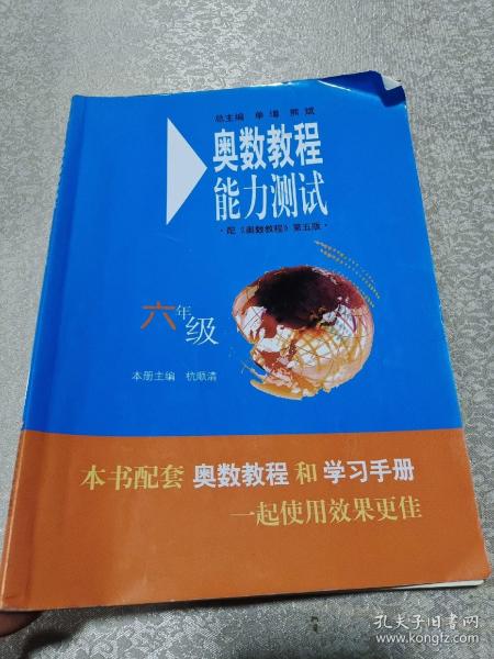 奥数教程能力测试：6年级（配奥数教程）（第5版）