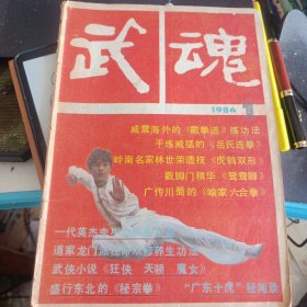 武魂杂志1986 1 品差不缺页 封底脱落 岳氏连拳 截拳道图解一 八极拳的三层劲道 林世荣遗迹虎鹤双形 道家龙门派性命双休养生功法的功理 牛金宝