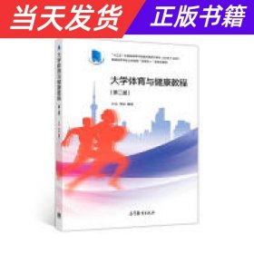 大学体育与健康教程（第二版）