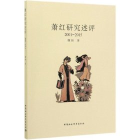 萧红研究述评(2001-2015) 魏丽|责编:任明 9787520360425 中国社科