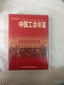 中国工会年鉴2021（未开封）