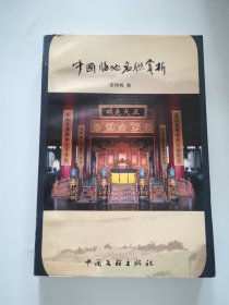 中國勝地名聯(lián)賞析