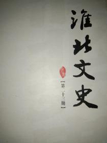 淮北文史第23 二十三期