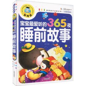 宝宝爱听的365夜睡前故事(注音彩图版) 少儿中外名著 作者 新华正版