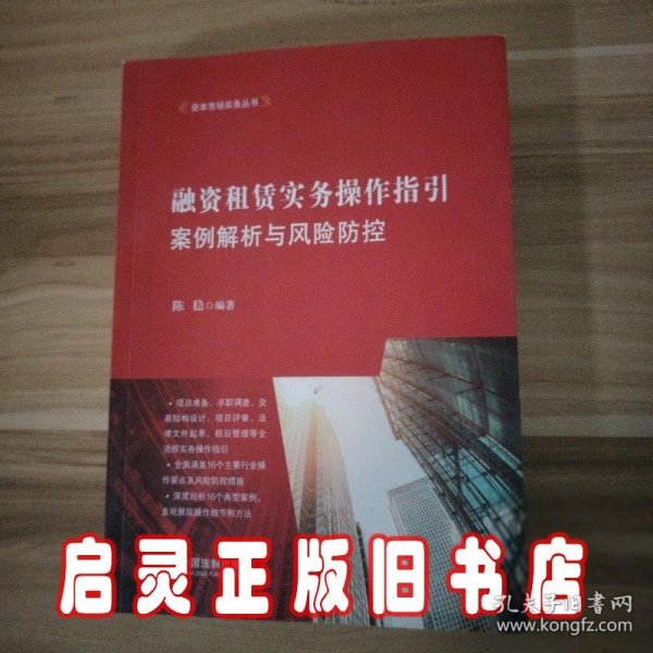 融资租赁实务操作指引：案例解析与风险防控