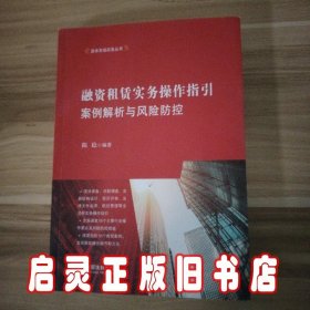 融资租赁实务操作指引：案例解析与风险防控