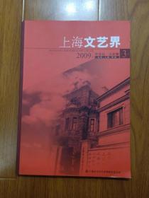 上海文艺界 2009年第3期.（总第19期）