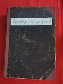 放射性同位素与射线应用展览会资料合订本（1972年）（有五十几份资料）