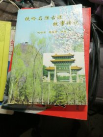 铁岭名胜古迹故事传说