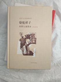 老舍作品名家插图系列：骆驼祥子（高荣生插图本）