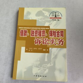 借款、融资租赁、保险合同诉讼实务