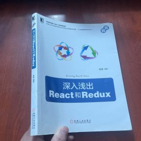 深入浅出React和Redux