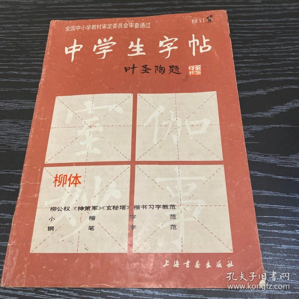 中学生字帖：柳体