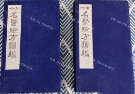 价可议 2函10册 古今名医验方类编 nmdzxdzx 古今名醫験方類編