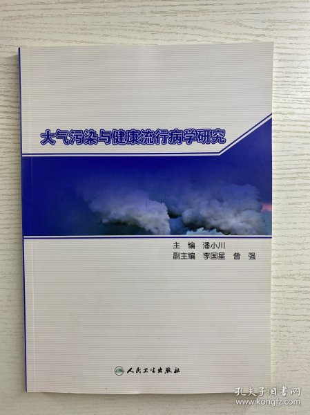 潘小川签赠本／大气污染与健康流行病学研究（正版如图、内页干净）