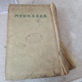 阿里斯托芬喜剧集 特印本初版布脊精装1954年1版1印