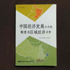 中国经济发展方式的转变与区域经济走势