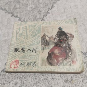 献忠入川