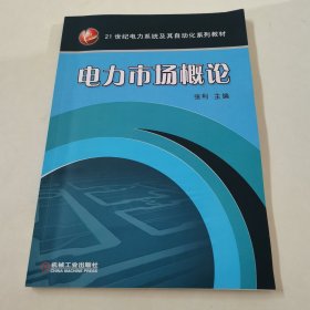 电力市场概论/普通高等教育“十二五”规划教材·21世纪电力系统及其自动化规划教材