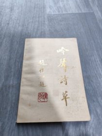 吟聲詩草【呂吟聲簽名鈴印贈(zèng)本】