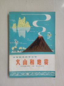 上海人民版少年自然科学丛书《火山和地震》，详见图片及描述